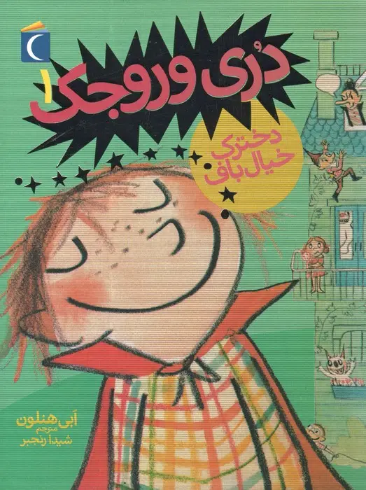 جلد کتاب دری وروجک 1 (دخترک خیال باف)