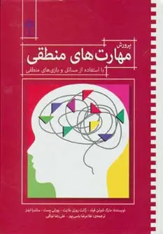 جلد کتاب پرورش مهارت های منطقی (با استفاده از مسائل و بازی های منطقی)