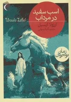جلد کتاب اسب سفید در مرداب