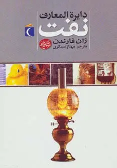 جلد کتاب دایره المعارف نفت (گلاسه)