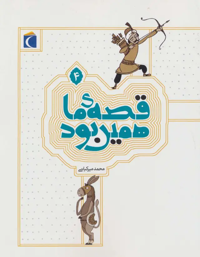 جلد کتاب قصه ی ما همین بود 4