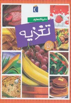 جلد کتاب دایره المعارف تغذیه (گلاسه)