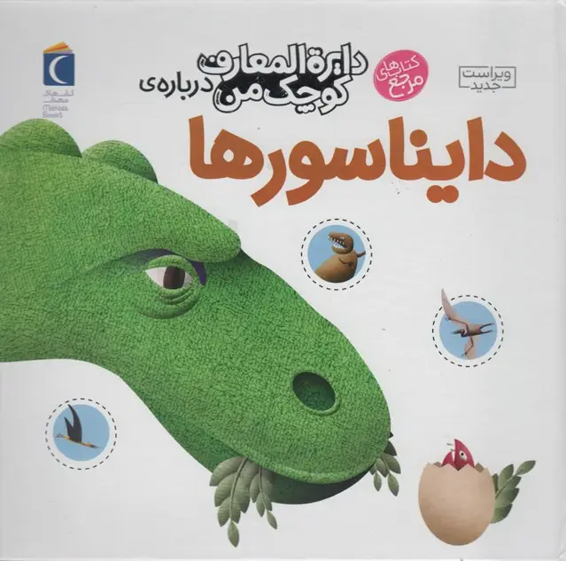 جلد کتاب دایره المعارف کوچک من20 (درباره ی دایناسورها)