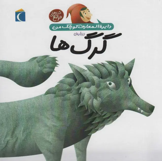 جلد کتاب دایره المعارف کوچک من 18 (درباره ی گرگ ها)