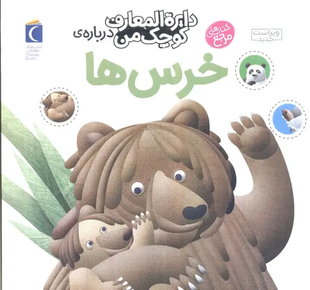 جلد کتاب دایره المعارف کوچک من15 (درباره ی خرس ها)
