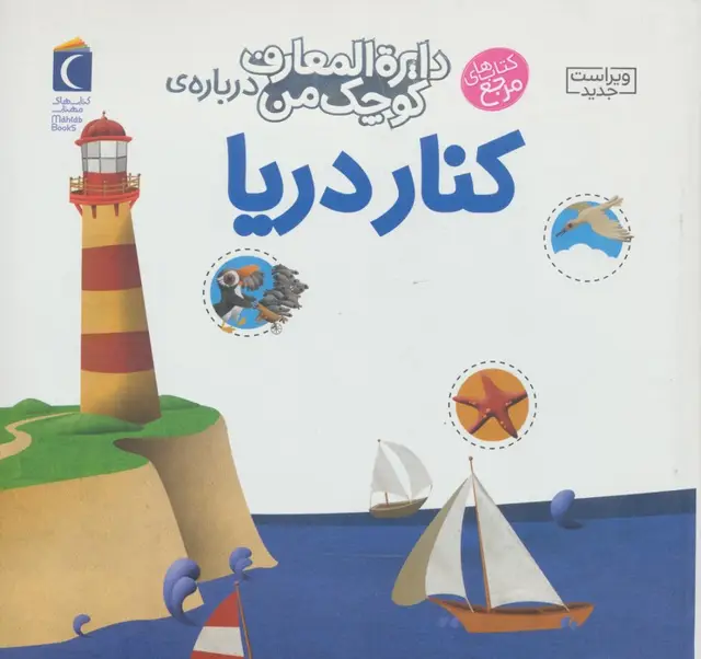 جلد کتاب درباره ی کنار دریا (دایره المعارف کوچک من 6)