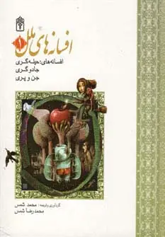 جلد کتاب مجموعه افسانه های ملل 1 (افسانه های حیله گری،جادوگری،جن و پری)