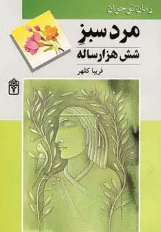 جلد کتاب مرد سبز شش هزار ساله