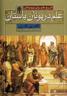 جلد کتاب علم در یونان باستان (تاریخ علم برای نوجوانان)