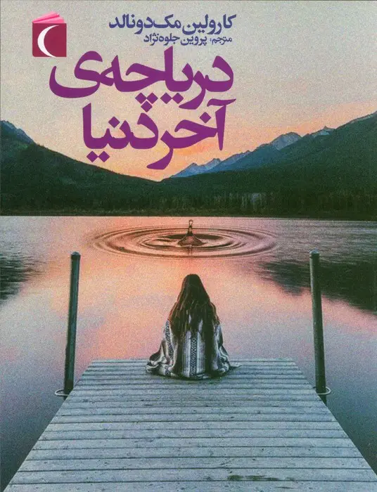 جلد کتاب دریاچه ی آخر دنیا
