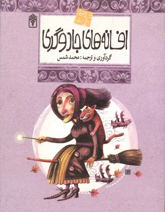 جلد کتاب افسانه های ملل 10 (افسانه های جادوگری)