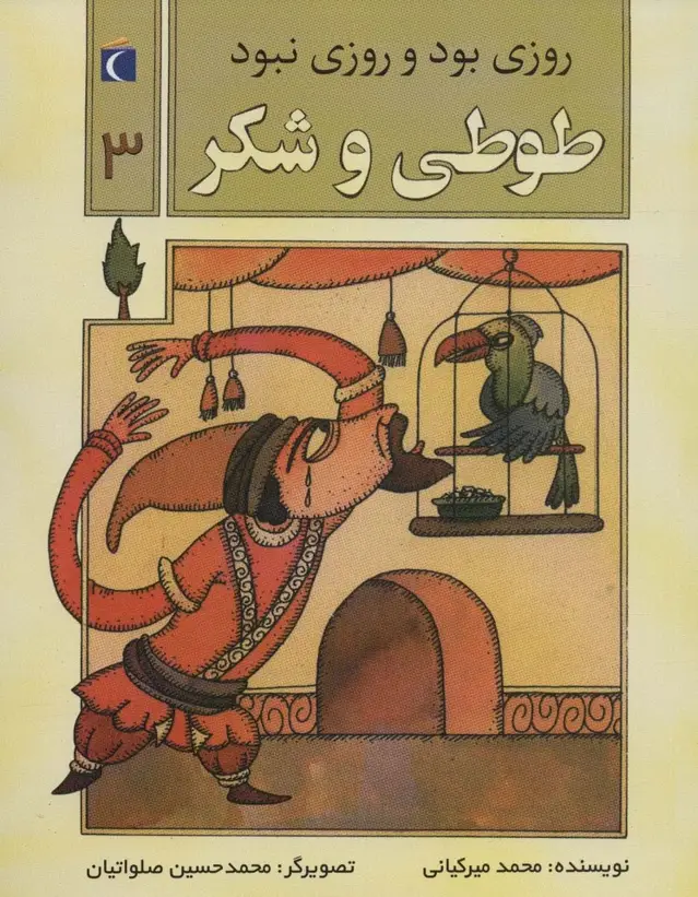جلد کتاب روزی بود و روزی نبود 3 (طوطی و شکر)