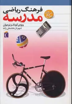 جلد کتاب فرهنگ ریاضی مدرسه (ویژه ی کودک و نوجوان)،(گلاسه)