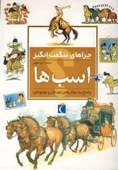 جلد کتاب اسب ها (چراهای شگفت انگیز)