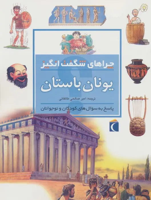 جلد کتاب یونان باستان (چراهای شگفت انگیز)