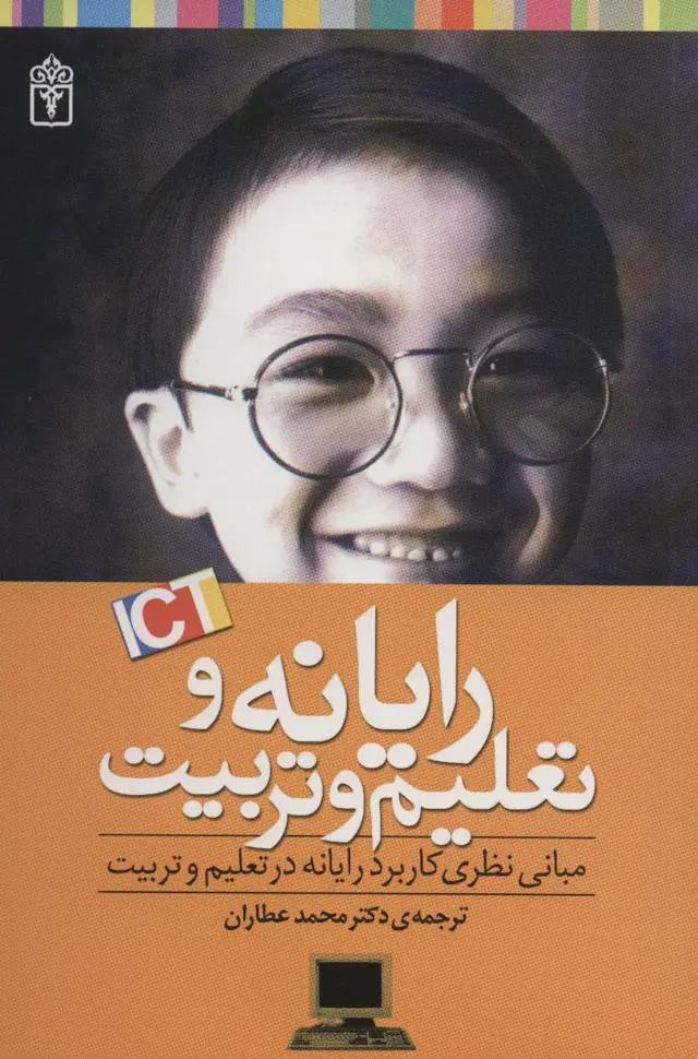 جلد کتاب رایانه و تعلیم و تربیت