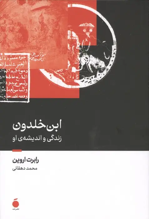 جلد کتاب ابن خلدون (زندگی و اندیشه ی او)