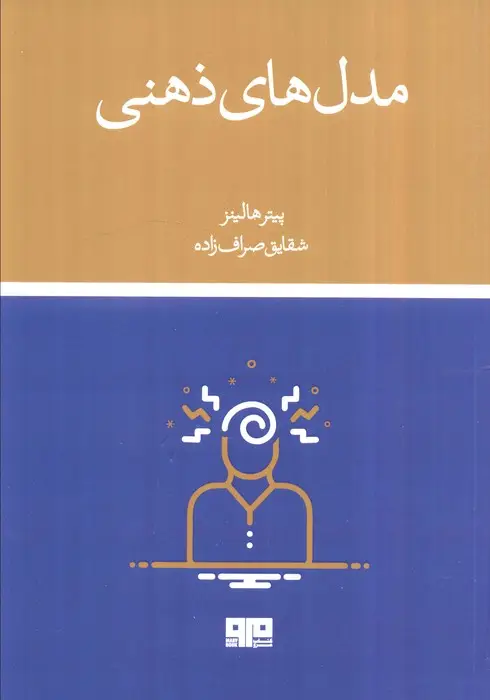 جلد کتاب مدل های ذهنی (سی ابزار تفکر که معمولی ها را از خاص ها متمایز می کند)