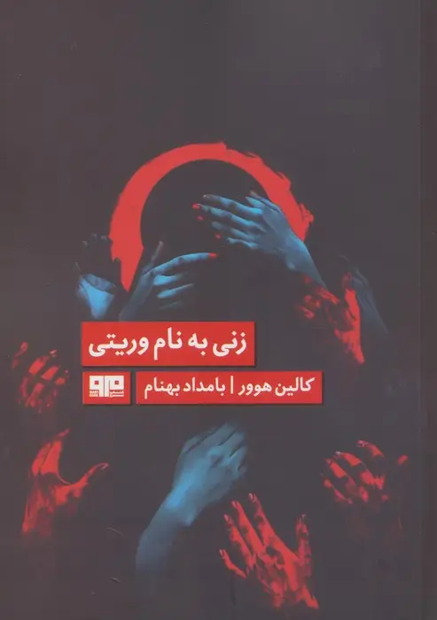 جلد کتاب زنی به نام وریتی (الن پو 7)