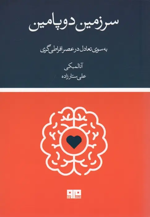جلد کتاب سرزمین دوپامین