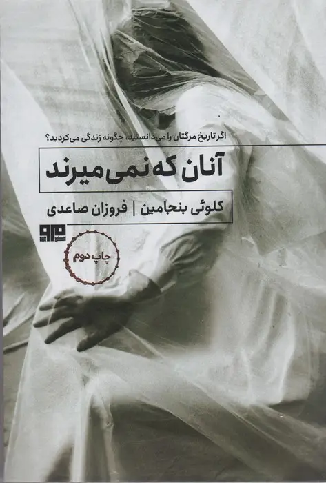 جلد کتاب آنان که نمی میرند