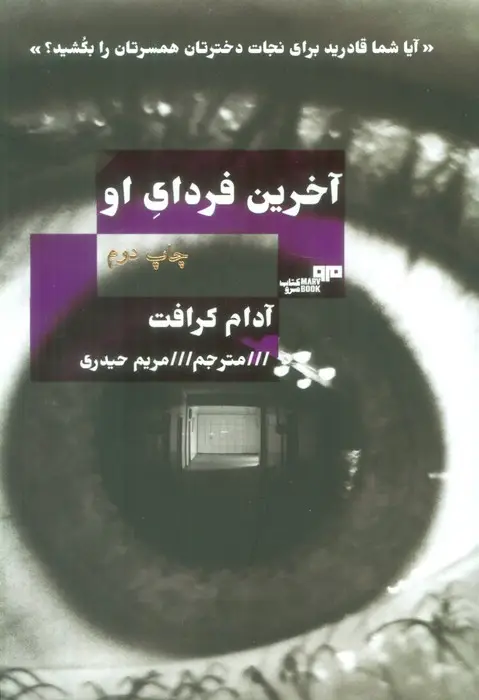 جلد کتاب آخرین فردای او