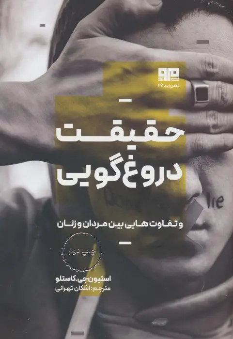 جلد کتاب حقیقت دروغ گویی و تفاوت هایی بین مردان و زنان (ذهن زیبا 26)