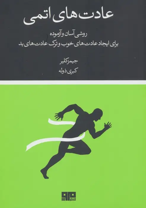جلد کتاب عادت های اتمی (روشی آسان و آزموده برای ایجاد عادت های خوب و ترک عادت های بد)