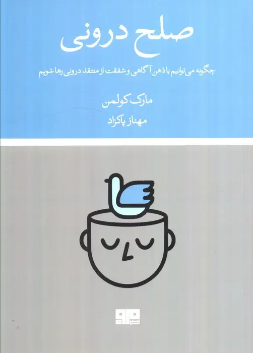 جلد کتاب صلح درونی (چگونه می توانیم با ذهن آگاهی و شفقت از منتقد درونی رها شویم)