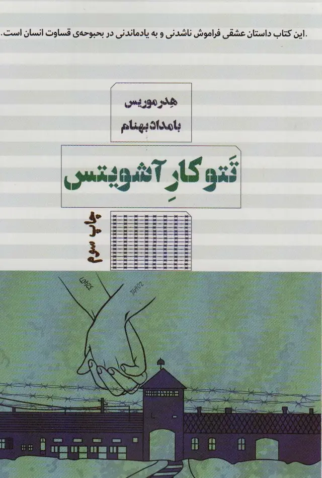 جلد کتاب تتوکار آشویتس