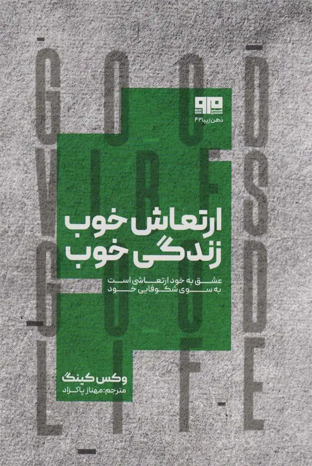 جلد کتاب ارتعاش خوب،زندگی خوب