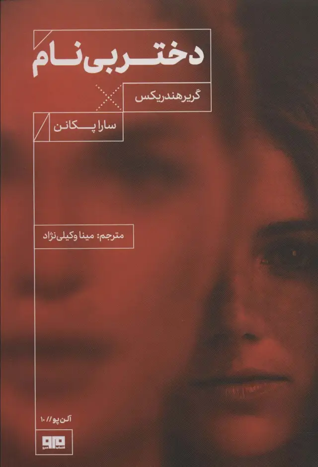 جلد کتاب دختر بی نام (آلن پو10)