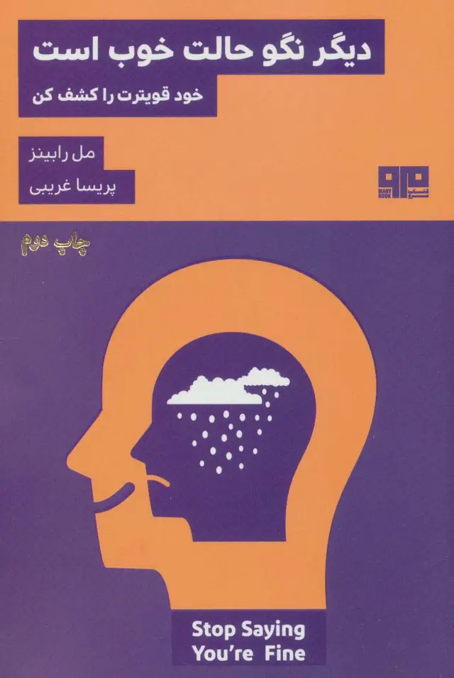 جلد کتاب دیگر نگو حالت خوب است:خود قویترت را کشف کن (ذهن زیبا24)
