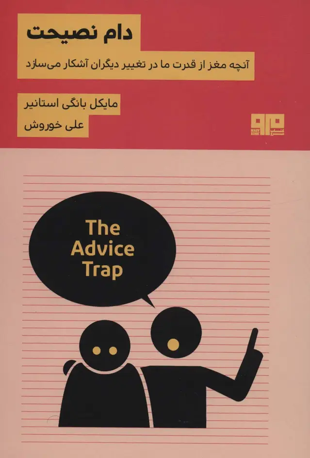 جلد کتاب دام نصیحت:آنچه مغز از قدرت ما در تغییر دیگران آشکار می سازد (ذهن زیبا31)