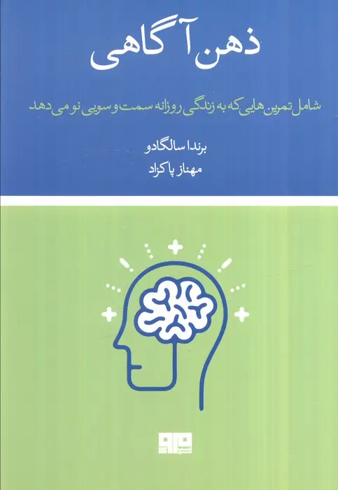 جلد کتاب ذهن آگاهی:شامل تمرین هایی که به زندگی روزانه سمت و سویی نو می دهد (ذهن زیبا23)