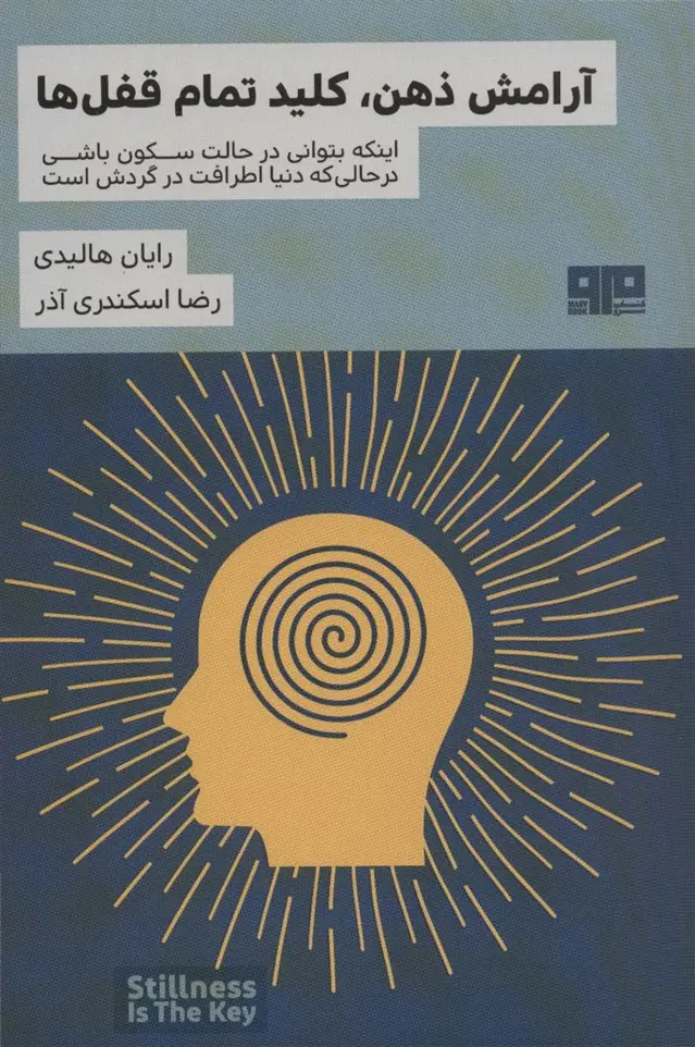 جلد کتاب آرامش ذهن،کلید تمام قفل ها (ذهن زیبا13)