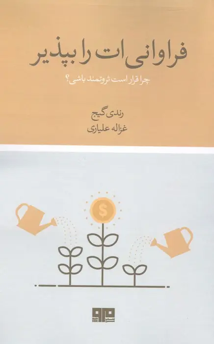 جلد کتاب فراوانی ات را بپذیر:چرا قرار است ثروتمند باشی؟