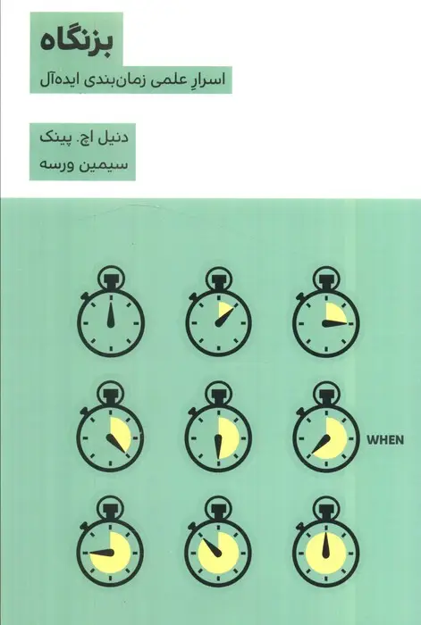 جلد کتاب بزنگاه (اسرار علمی زمان بندی ایده آل)