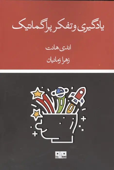 جلد کتاب یادگیری و تفکر پراگماتیک