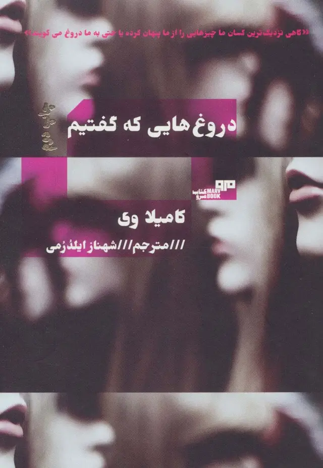 جلد کتاب دروغ هایی که گفتیم