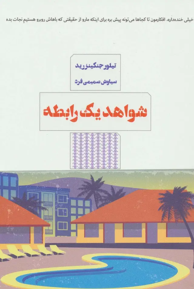 جلد کتاب شواهد یک رابطه