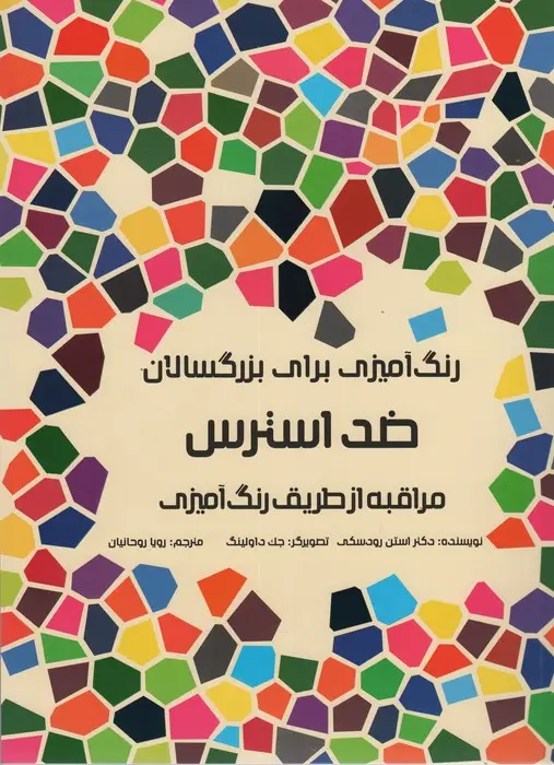 جلد کتاب رنگ آمیزی برای بزرگسالان (ضد استرس:مراقبه از طریق رنگ آمیزی)