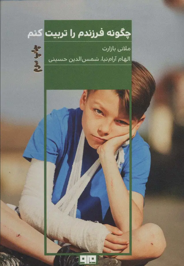 جلد کتاب چگونه فرزندم را تربیت کنم