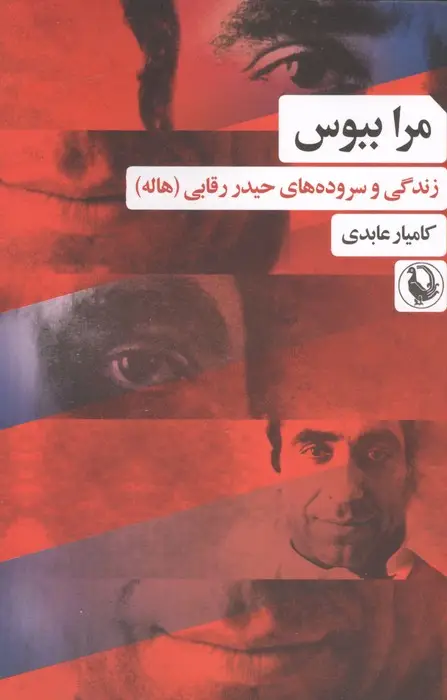 جلد کتاب مرا ببوس (زندگی و سروده های حیدر رقابی (هاله))