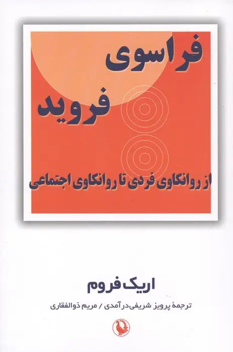 جلد کتاب فراسوی فروید (از روانکاوی فردی تا روانکاوی اجتماعی)