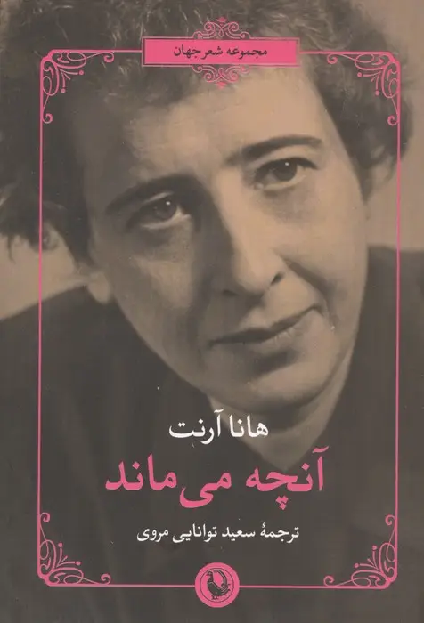 جلد کتاب آنچه می ماند