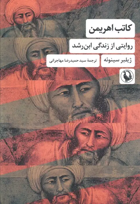 جلد کتاب کاتب اهریمن (روایتی از زندگی ابن رشد)