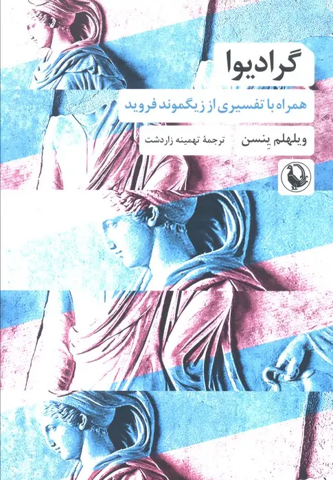 جلد کتاب گرادیوا (همراه با تفسیری از زیگموند فروید)