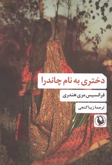 جلد کتاب دختری به نام چاندرا