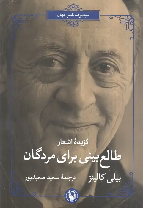جلد کتاب طالع بینی برای مردگان (گزیده اشعار بیلی کالینز)